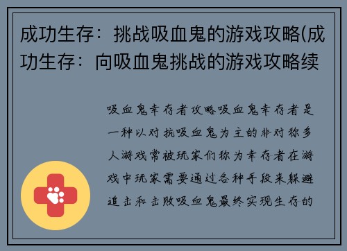 成功生存：挑战吸血鬼的游戏攻略(成功生存：向吸血鬼挑战的游戏攻略续写)