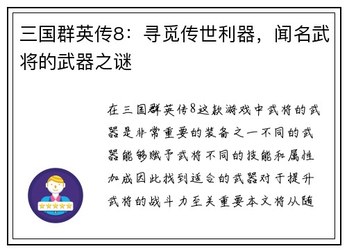 三国群英传8：寻觅传世利器，闻名武将的武器之谜