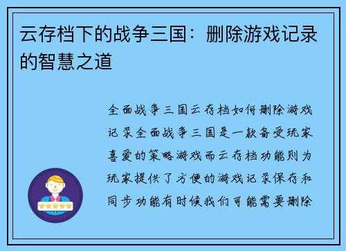 云存档下的战争三国：删除游戏记录的智慧之道