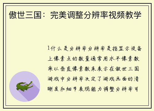 傲世三国：完美调整分辨率视频教学